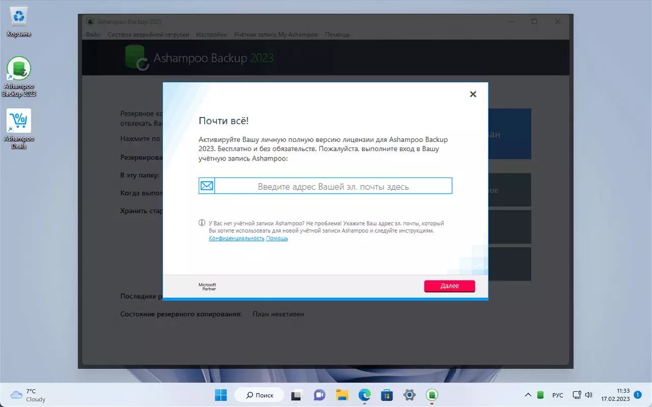 Бесплатная лицензия Ashampoo Backup 2023