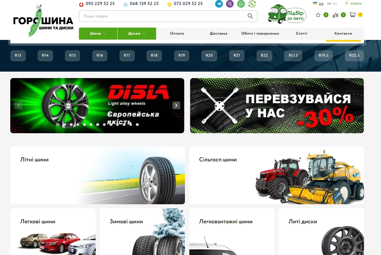 Goroshina.ua – лидер украинского рынка по продажам шин и дисков