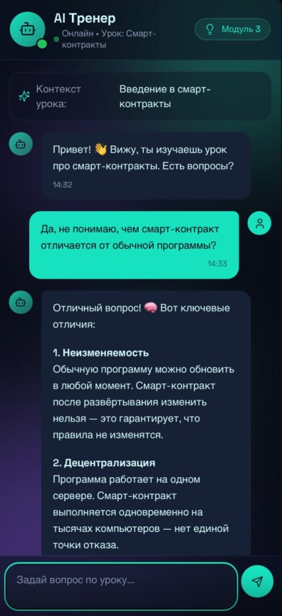 Диалог с AI-тренером — видно вопрос студента и мгновенный, развернутый ответ по теме урока